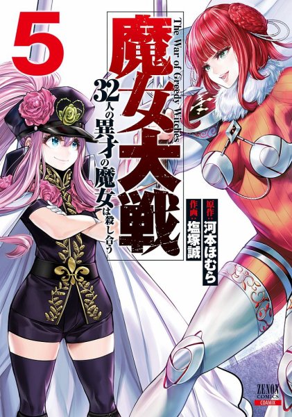 魔女大戦 32人の異才の魔女は殺し合う 5巻 (発売日2022年10月20日) 表紙