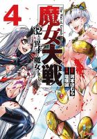 魔女大戦 32人の異才の魔女は殺し合う 4巻 表紙