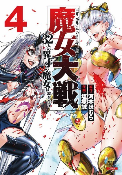 魔女大戦 32人の異才の魔女は殺し合う 4巻 (発売日2022年06月20日) 表紙