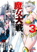 魔女大戦 32人の異才の魔女は殺し合う 3巻 (発売日2021年12月20日) 表紙