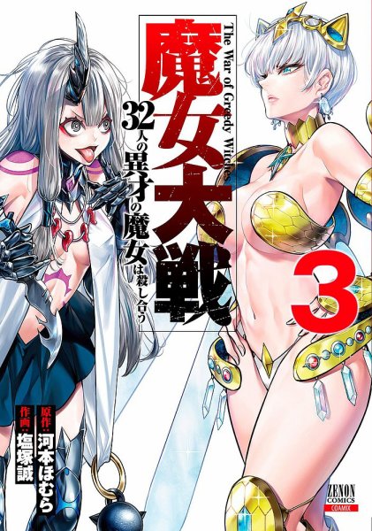 魔女大戦 32人の異才の魔女は殺し合う 3巻 (発売日2021年12月20日) 表紙
