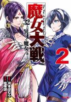 魔女大戦 32人の異才の魔女は殺し合う 2巻 (発売日2021年09月18日) 表紙