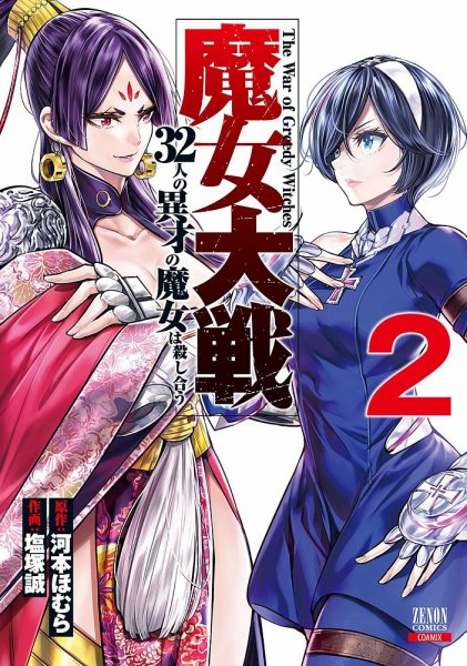 魔女大戦 32人の異才の魔女は殺し合う 2巻 (発売日2021年09月18日) 表紙