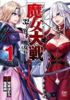 魔女大戦 32人の異才の魔女は殺し合う 1巻 (発売日2021年06月18日) 表紙