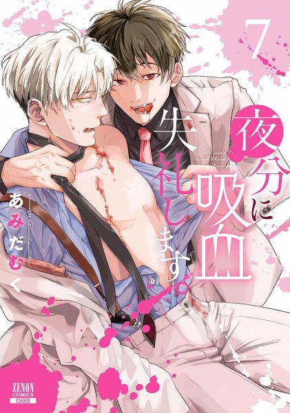 夜分に吸血失礼します。 7巻 (発売日2025年08月20日) 表紙