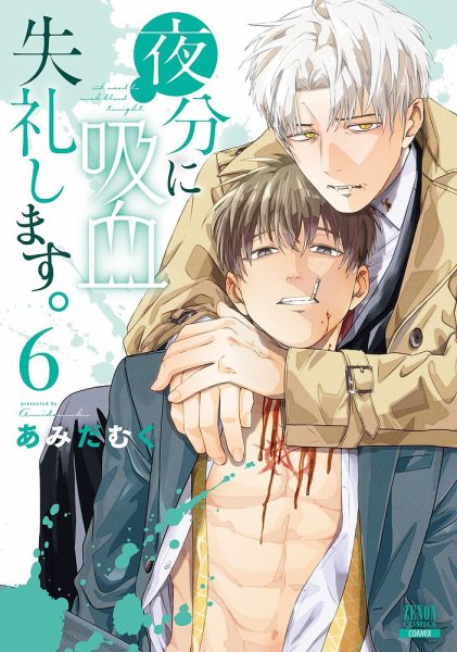 夜分に吸血失礼します。 6巻 (発売日2024年12月20日) 表紙