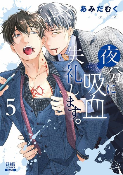 夜分に吸血失礼します。 5巻 (発売日2024年04月19日) 表紙