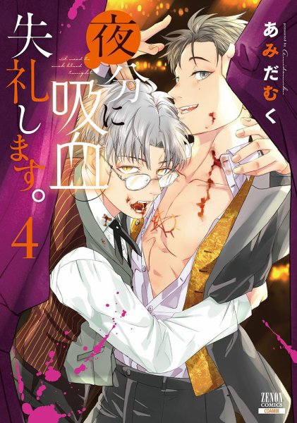 夜分に吸血失礼します。 4巻 (発売日2023年09月20日) | 雑誌/定期購読 夜分に吸血失礼します。 4巻 (発売日2023年09月20日) | 雑誌/定期購読