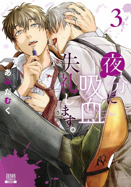 夜分に吸血失礼します。 3巻 (発売日2023年01月20日) 表紙