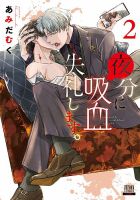 夜分に吸血失礼します。｜定期購読 - 雑誌のFujisan