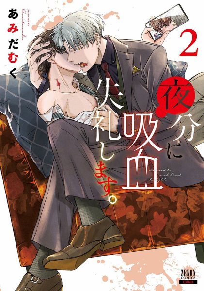 夜分に吸血失礼します。 2巻 (発売日2022年05月20日) 表紙