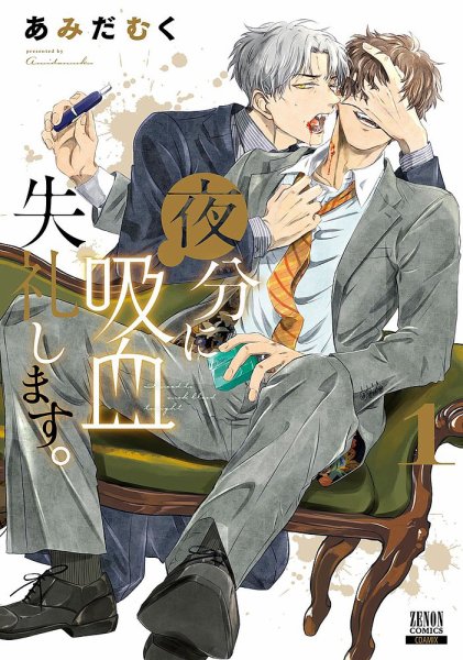 夜分に吸血失礼します。 1巻 (発売日2021年09月18日) 表紙
