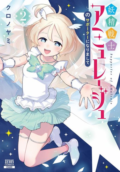 妖精戦士アミュレージュのサポーターになりまして 2巻 (発売日2025年10月20日) 表紙