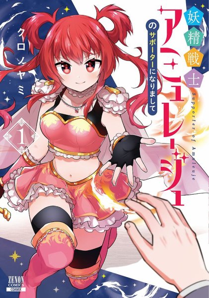妖精戦士アミュレージュのサポーターになりまして 1巻 (発売日2025年06月20日) 表紙