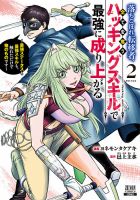 落ちこぼれ転移者、全てを奪うハッキングスキルで最強に成り上がる ～最強ステータスも最強スキルも、触れただけで俺のものです～ 2巻 (発売日2025年12月05日) 表紙