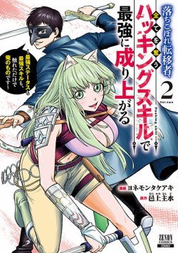 落ちこぼれ転移者、全てを奪うハッキングスキルで最強に成り上がる ～最強ステータスも最強スキルも、触れただけで俺のものです～ 2巻 (発売日2025年12月05日) 表紙