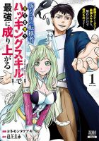 落ちこぼれ転移者、全てを奪うハッキングスキルで最強に成り上がる ～最強ステータスも最強スキルも、触れただけで俺のものです～ 1巻 (発売日2025年08月20日) 表紙