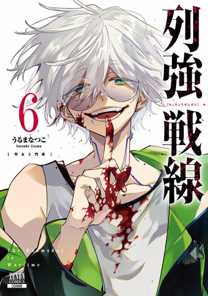 列強戦線 6巻 (発売日2025年11月20日) 表紙