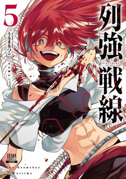 列強戦線 5巻 (発売日2025年07月18日) 表紙