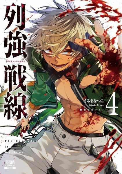 列強戦線 4巻 (発売日2025年03月19日) 表紙