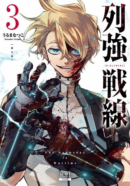 列強戦線 3巻 (発売日2024年11月20日) 表紙