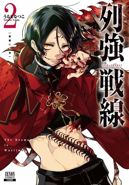 列強戦線 2巻 (発売日2024年07月20日) 表紙