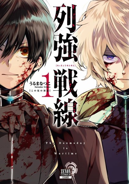 列強戦線 1巻 (発売日2024年03月19日) 表紙