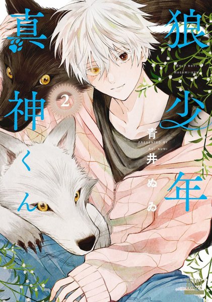 狼少年真神くん 2巻 (発売日2025年05月20日) 表紙