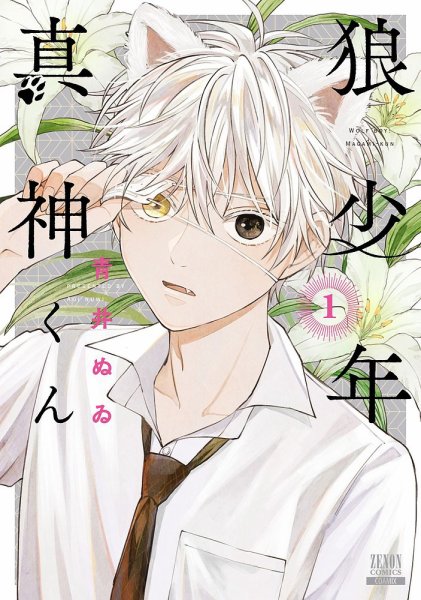 狼少年真神くん 1巻 (発売日2025年01月20日) 表紙