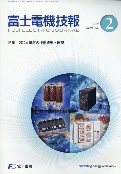 富士電機技報 2025年10月号 (発売日2025年10月30日) 表紙