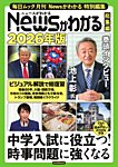 毎日ムック Newsがわかる総集編 2026年版 (発売日2025年11月07日) 表紙