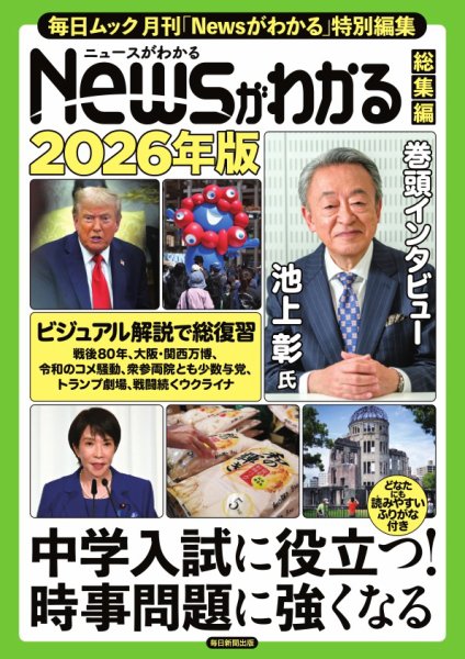 毎日ムック Newsがわかる総集編 2026年版 (発売日2025年11月07日) 表紙