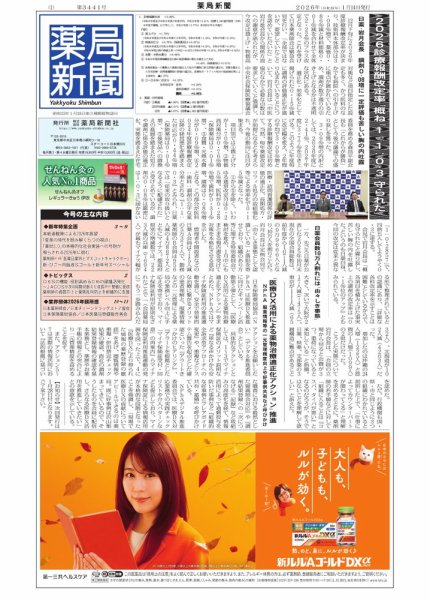 薬局新聞 2026年01月15日発売号 表紙