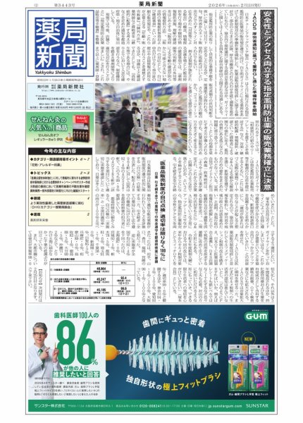 薬局新聞 2026年02月11日発売号 表紙