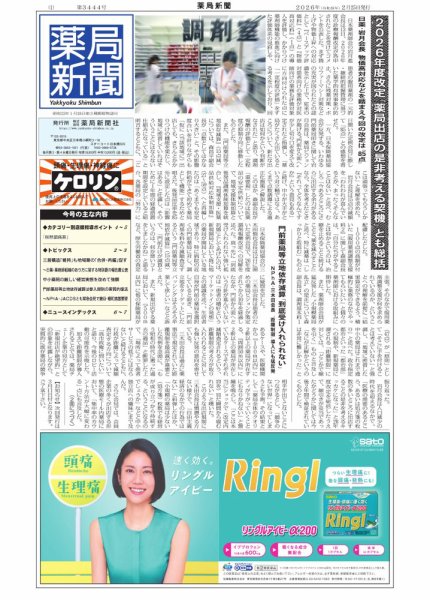 薬局新聞 2026年02月25日発売号 表紙
