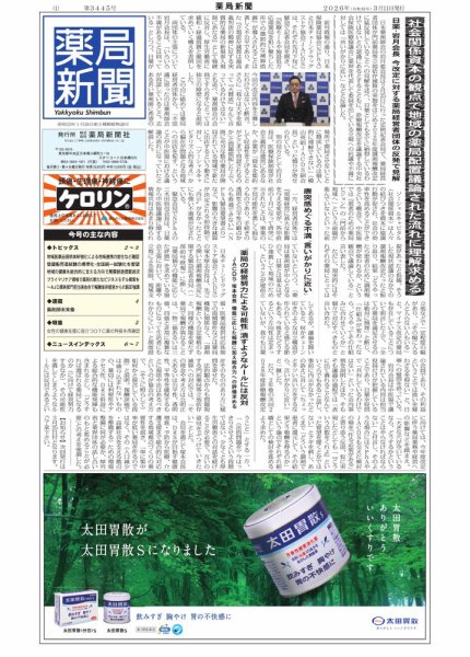 薬局新聞 2026年03月11日発売号 表紙