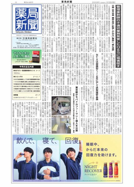 薬局新聞 2026年03月25日発売号 表紙