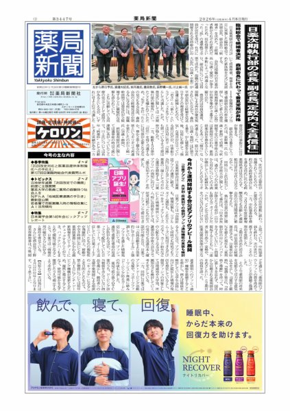 薬局新聞 2026年04月08日発売号 表紙