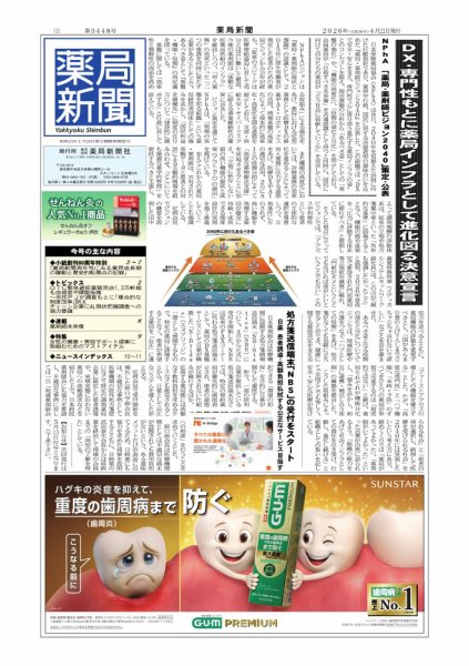 薬局新聞 2026年04月22日発売号 表紙