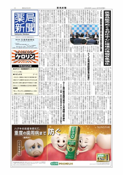 薬局新聞 2026/6/10発売号 (発売日2026年06月10日) 表紙