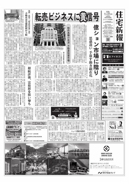 住宅新報 1/27号 (発売日2026年01月27日) 表紙