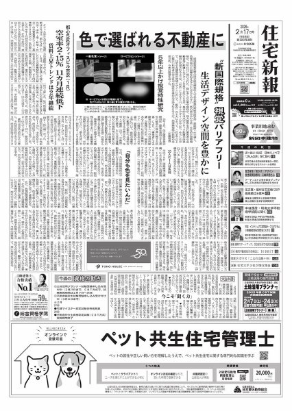 住宅新報 2/17号 (発売日2026年02月17日) 表紙