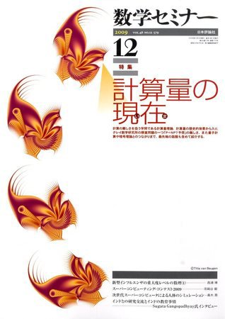 数学セミナー 2009年11月12日発売号 表紙