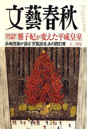 文藝春秋 2009年11月10日発売号 表紙