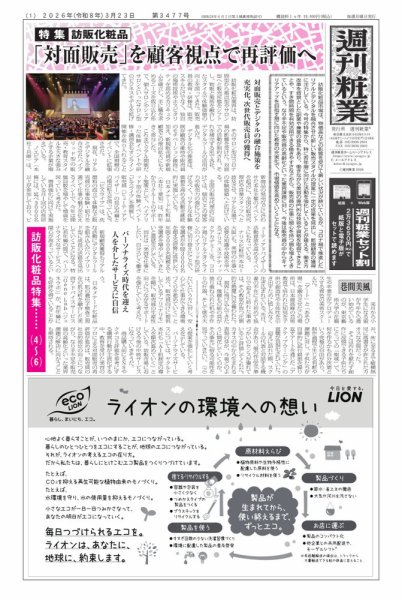 週刊粧業 2026年03月23日発売号 表紙
