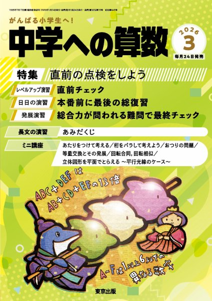 中学への算数 2026年3月号 (発売日2026年01月23日) 表紙