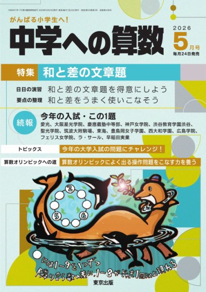 中学への算数 2026年5月号 (発売日2026年03月24日) 表紙