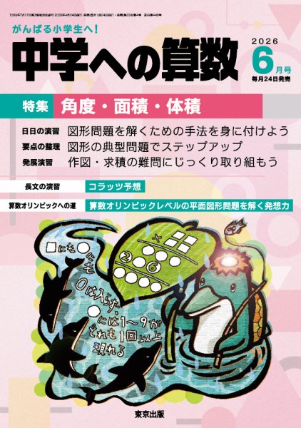 【美品】中学への算数 2023年4月号～2024年3月号 1年＋中数ハンドブック 2272673_l.jpg