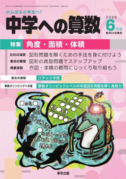 中学への算数 2026年6月号 (発売日2026年04月24日) 表紙