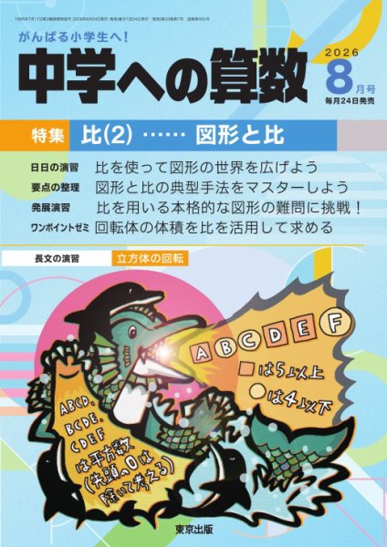 中学への算数 2026年8月号 (発売日2026年06月24日) | 雑誌/電子書籍